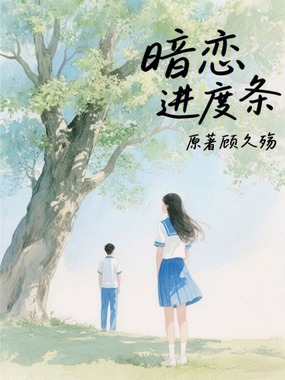 暗恋进度条在线阅读