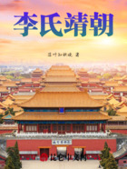 李氏靖朝在线阅读