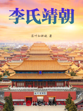 李氏靖朝在线阅读