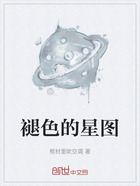 褪色的星图在线阅读