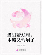 当皇帝好难,本殿又驾崩了在线阅读