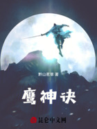 鹰神诀在线阅读