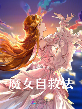 魔女自救法在线阅读
