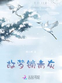 故夢鎖青灰