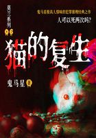 莫兰系列6:猫的复生在线阅读
