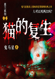 莫蘭系列6：貓的復生