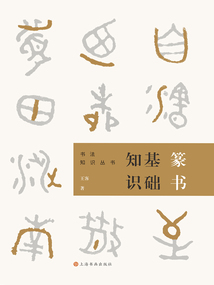 篆書基礎知識（書法知識叢書）