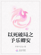 以死破局之予乐卿安在线阅读