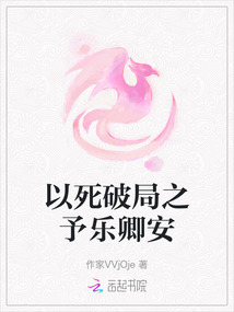 以死破局之予樂卿安