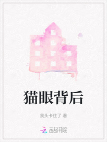 貓眼背后