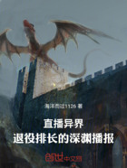 直播异界:退役排长的深渊播报在线阅读
