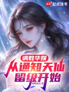 調教華娛：從通知天仙留級開始在線閱讀