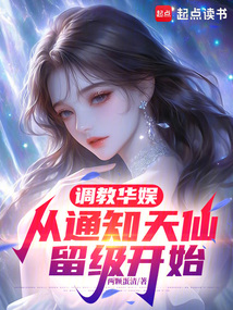調(diào)教華娛:從通知天仙留級開始