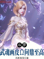 斗罗：武魂画皮，问鼎至高在线阅读