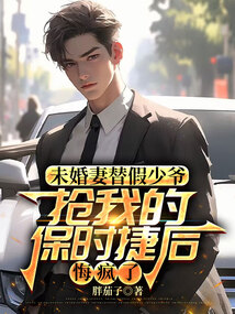 未婚妻替假少爺搶我的保時捷后，悔瘋了