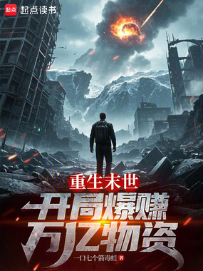 重生末世:开局爆赚万亿物资在线阅读
