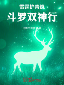 雷霆護青嵐：斗羅雙神行