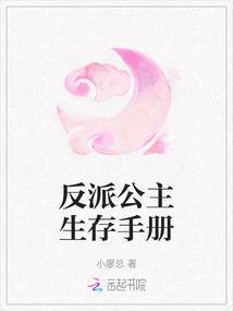 反派公主生存手冊