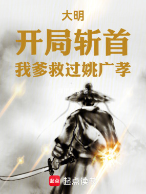 大明：开局斩首，我爹救过姚广孝在线阅读