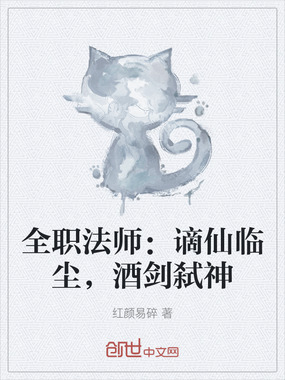 全职法师：谪仙临尘，酒剑弑神在线阅读