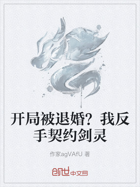 开局被退婚?我反手契约剑灵在线阅读