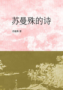 苏曼殊的诗