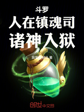 斗罗：人在镇魂司，诸神入狱在线阅读