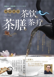 觀亭說茶：茶飲 茶膳 茶療