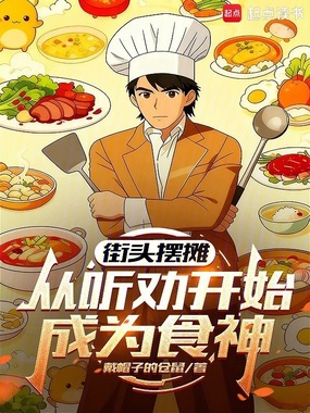 街头摆摊，从听劝开始成为食神在线阅读