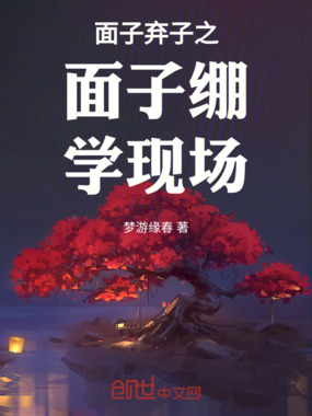 面子弃子之面子绷学现场在线阅读