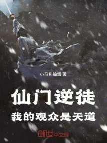 Rebellious Disciple of the Immortal Sect: My Audience is the Way of Heaven