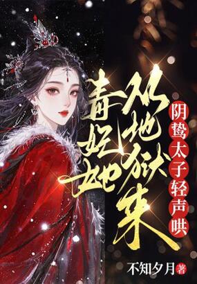 毒妃她从地狱来，阴鸷太子轻声哄在线阅读