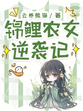 锦鲤农女逆袭记在线阅读