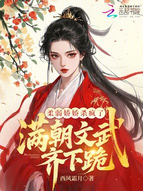 柔弱娇娇杀疯了,满朝文武齐下跪在线阅读