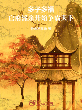 多子多福，官府派亲开始争霸天下在线阅读
