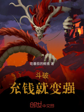 斗破：充钱就变强在线阅读