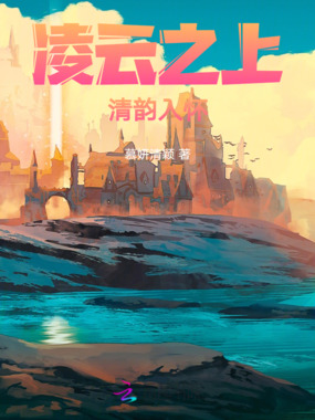 凌云之上，清韵入怀在线阅读