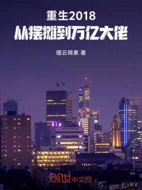 重生2018：从摆摊到万亿大佬在线阅读