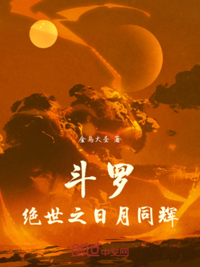 斗罗：绝世之日月同辉在线阅读