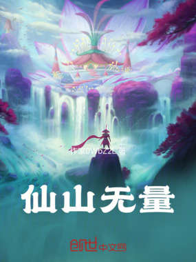 仙山无量在线阅读
