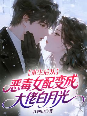 重生后从恶毒女配变成大佬白月光在线阅读