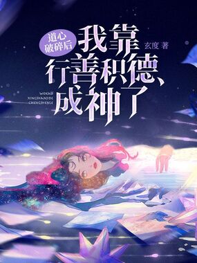 道心破碎后,我靠行善积德成神了在线阅读