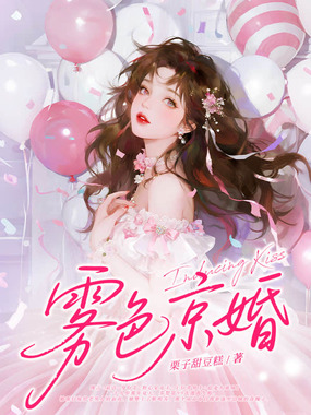 雾色京婚在线阅读