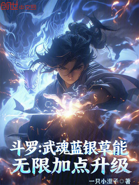 斗罗：武魂蓝银草能无限加点升级在线阅读