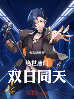 绝世唐门:双日同天在线阅读