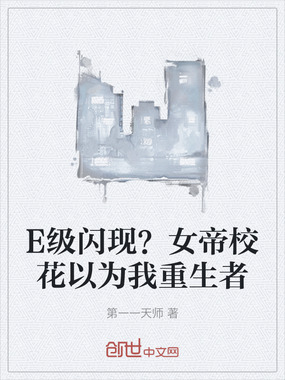 E级闪现?女帝校花以为我重生者在线阅读