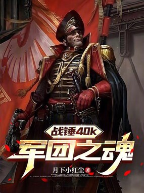 战锤40k：军团之魂在线阅读