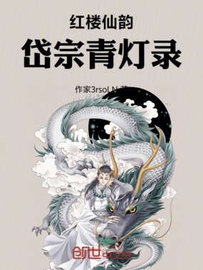 红楼仙韵：岱宗青灯录在线阅读