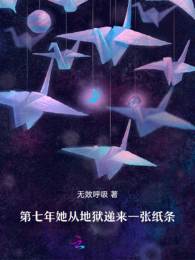 第七年，她从地狱递来一张纸条在线阅读
