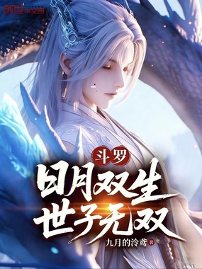 斗罗:日月双生,世子无双在线阅读